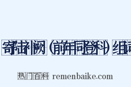 寄陆补阙（前年同登科）组词是什么意思的图片
